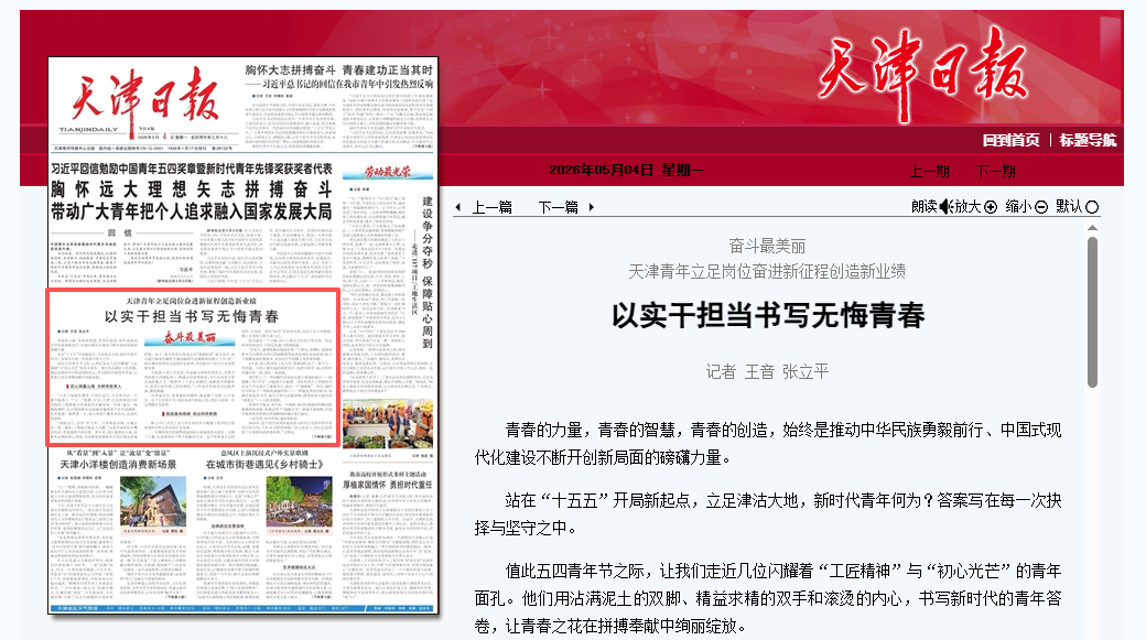 _2026-05-04_天津日报.png